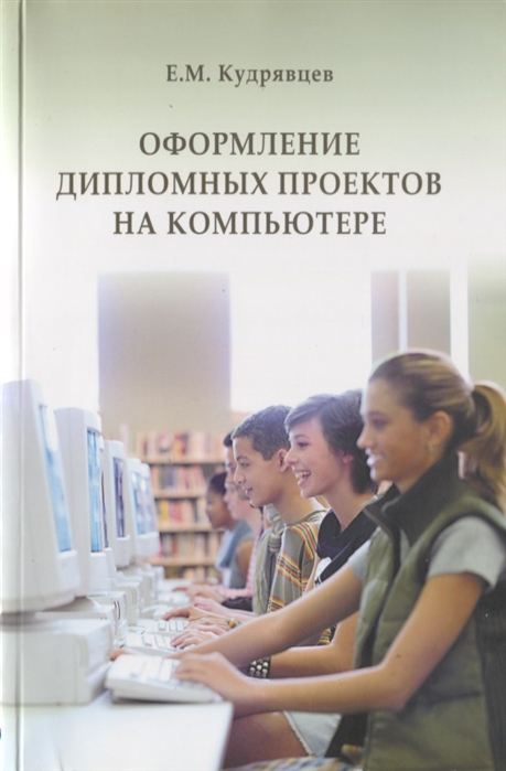 Кудрявцев Е. - Оформление дипломных проектов на компьютере Учебное пособие