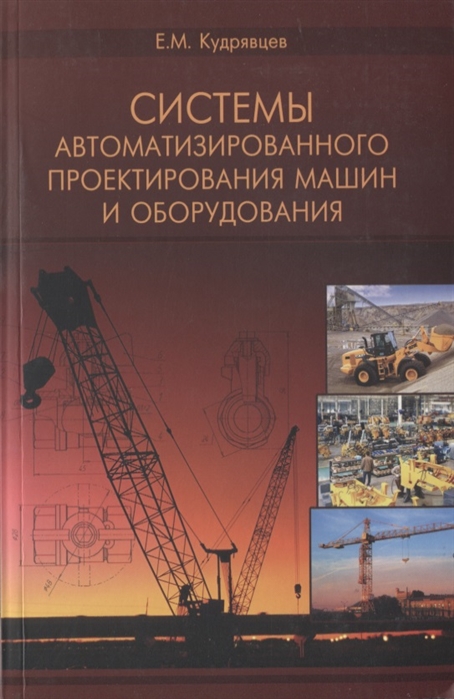 Кудрявцев Е. - Системы автоматизированного проектирования машин и оборудования Учебник для вузов