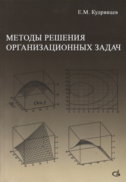 Кудрявцев Е. - Методы решения организационных задач Учебник