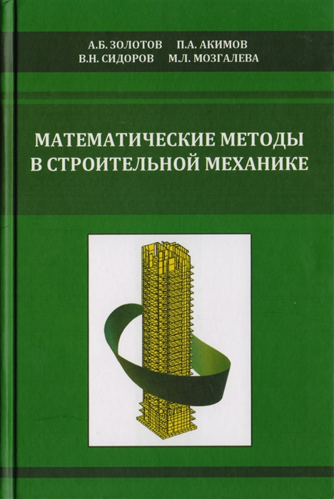 Золотов А., Акимов П., Сидоров В., Мозгалева М. - Математические методы в строительной механике с основами теории обобщающих функций