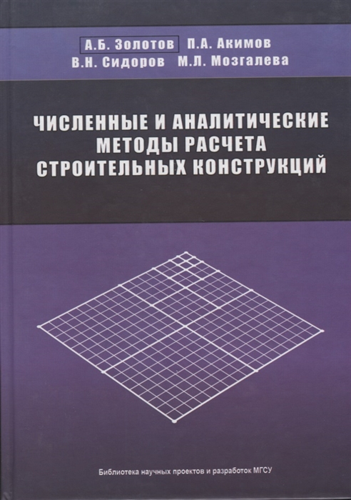 

Численные и аналитические методы расчета строительных конструкций