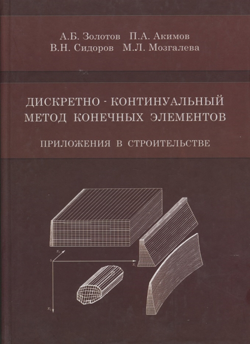 Золотов А., Акимов П., Сидоров В., Мозгалева М. - Дискретно-континуальный метод конечных элементов Приложения в строительстве