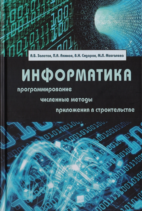 Золотов А., Акимов П., Сидоров В., Мозгалева М. - Информатика Учебник