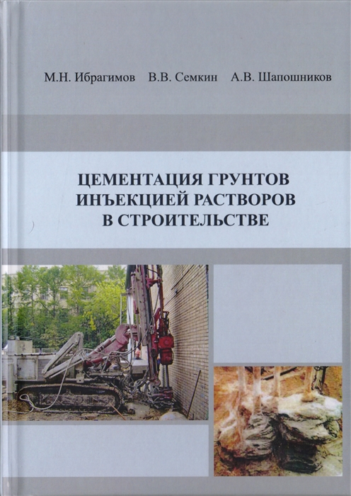 

Цементация грунтов инъекцией растворов в строительстве Научное издание