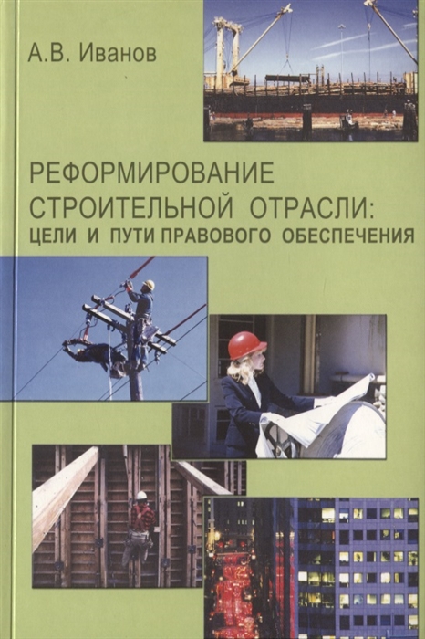 Иванов А. - Реформирование строительной отрасли цели и пути правового обеспечения