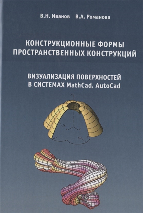 Иванов В., Романова В. - Конструкционные формы пространственных конструкций визуализация поверхностей в системах MathCad AutoCad