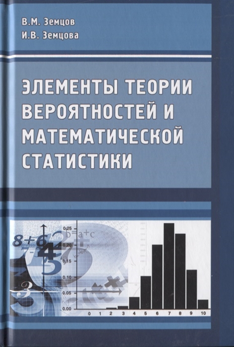 

Элементы теории вероятностей и математической статистики