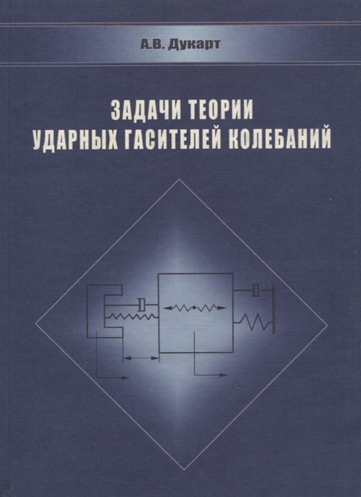 

Задачи теории ударных гасителей колебаний