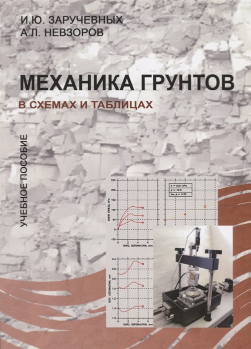 Заручевных И., Невзоров А. - Механика грунтов в схемах и таблицах Учебное пособие