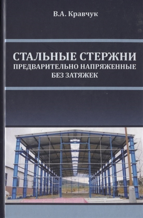 Кравчук В. - Стальные стержни предварительно напряженные без затяжек