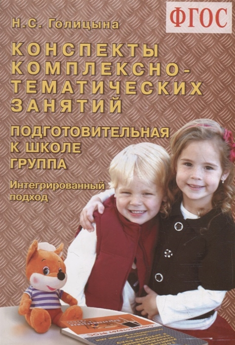

Конспекты комплексно-тематических занятий Подготовительная к школе группа Интегрированный подход