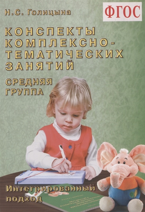 

Конспекты комплексно-тематических занятий Cредняя группа Интегрированный подход