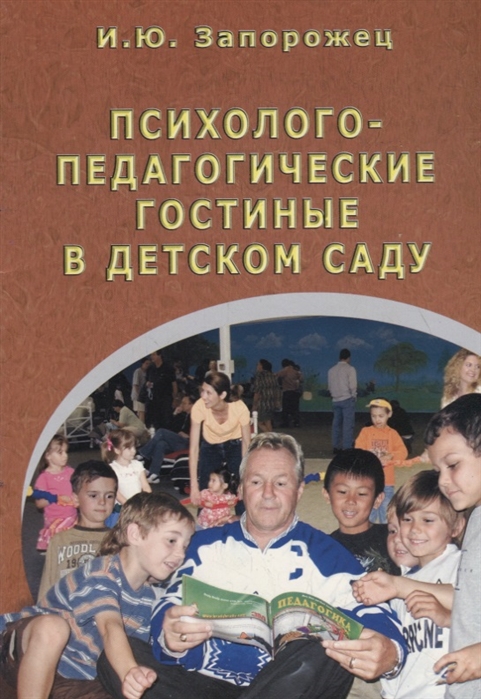 

Психолого-педагогические гостиные в детском саду