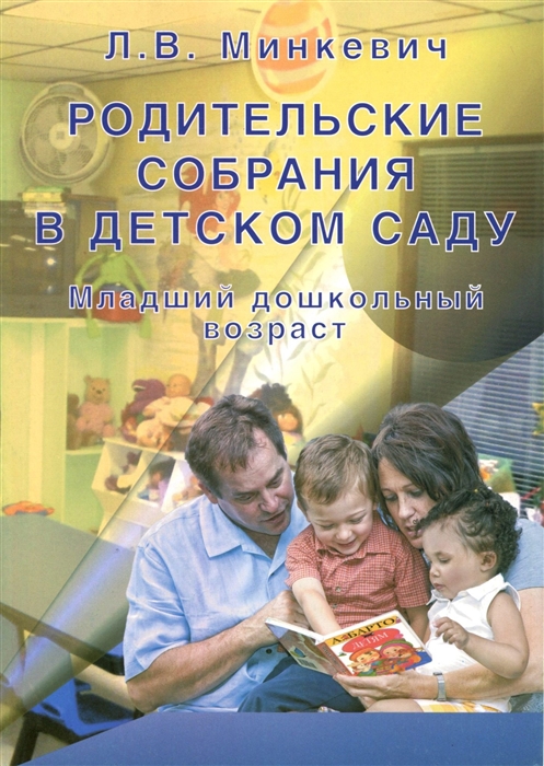

Родительские собрания в детском саду Младший дошкольный возраст