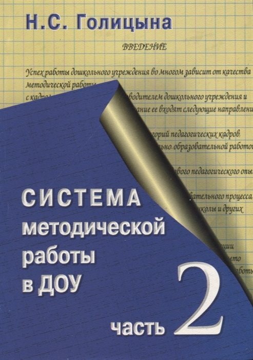 

Система методической работы с кадрами в ДОУ Часть 2