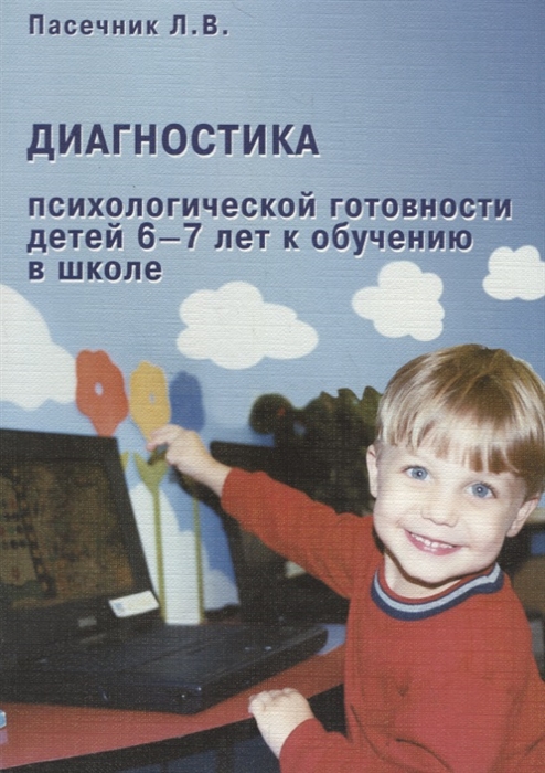 

Диагностика психологической готовности детей 6-7 лет к обучению в школе