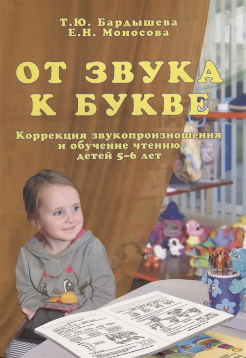 

От звука к букве Коррекция звукопроизношения и обучение чтению детей 5 6 лет