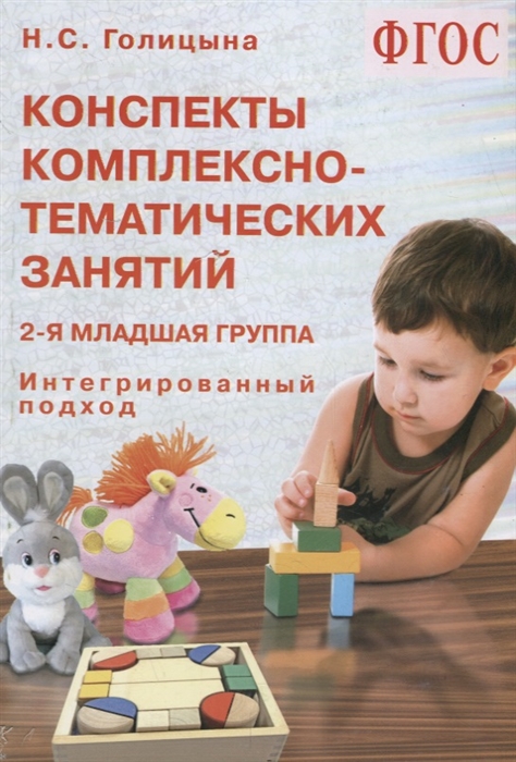 

Конспекты комплексно-тематических занятий 2-я младшая группа Интегрированный подход