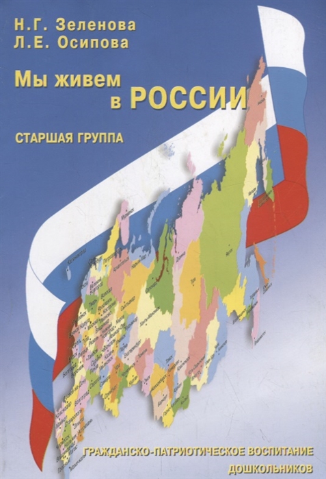 

Мы живем в России Гражданско-патриотическое воспитание дошкольников Старшая группа