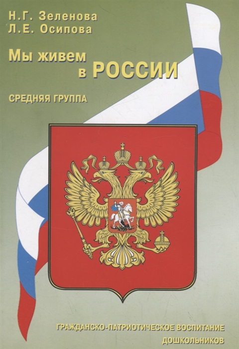 

Мы живем в России Гражданско-патриотическое воспитание дошкольников Средняя группа