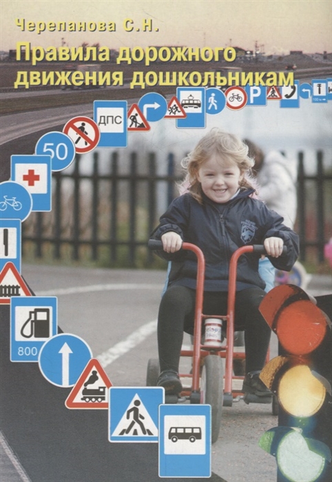 

Правила дорожного движения дошкольникам