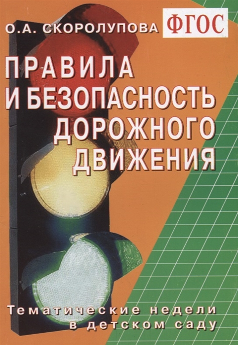 

Правила и безопасность дорожного движения Тематические недели в детском саду