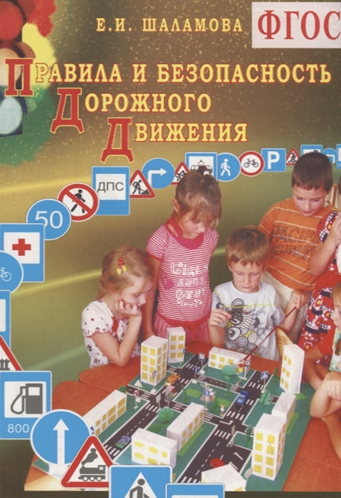 

Правила и безопасность дорожного движения