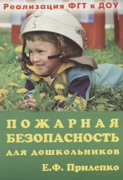 

Пожарная безопасность для дошкольников