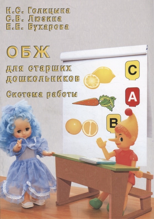 

ОБЖ для старших дошкольников Система работы