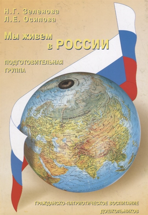 

Мы живем в России Гражданско-патриотическое воспитание дошкольников Подготовительная группа