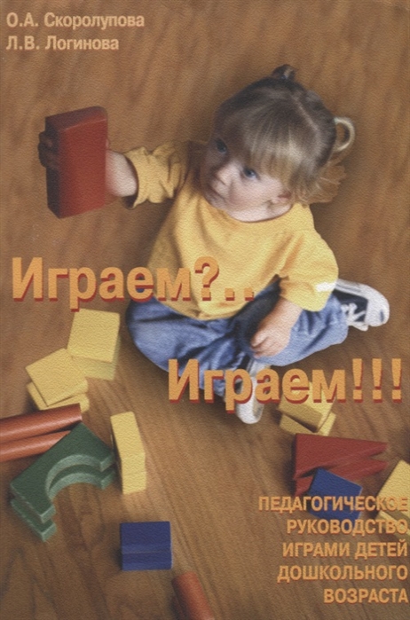

Играем Играем Педагогическое руководство играми детей дошкольного возраста