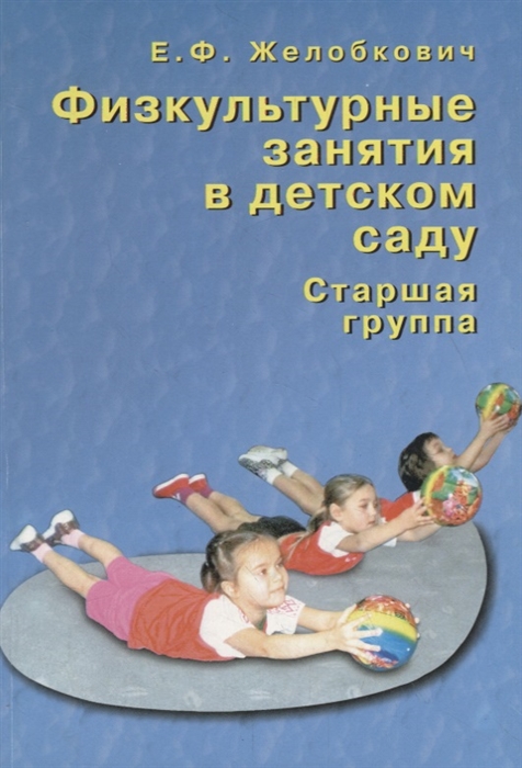 

Физкультурные занятия в детском саду Старшая группа