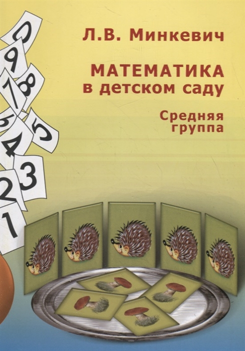 

Математика в детском саду Средняя группа