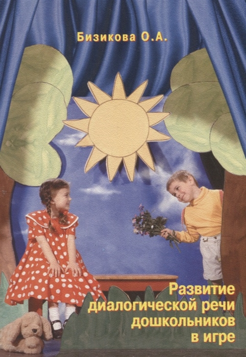 

Развитие диалогической речи дошкольников в игре