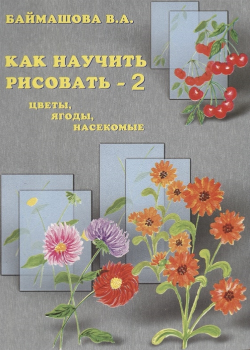 

Как научить рисовать-2 Цветы ягоды насекомые