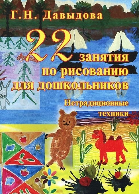 

22 занятия по рисованию для дошкольников Нетрадиционные техники