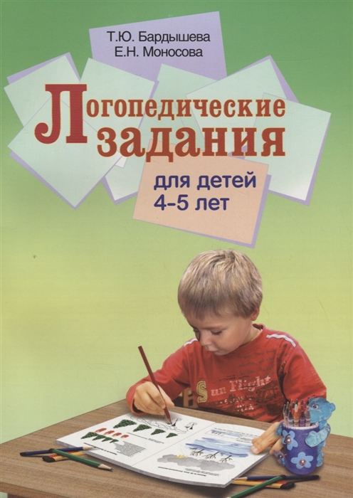 

Логопедические задания для детей 4-5 лет