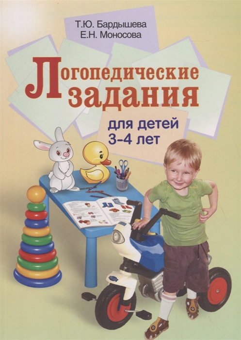 

Логопедические задания для детей 3-4 лет