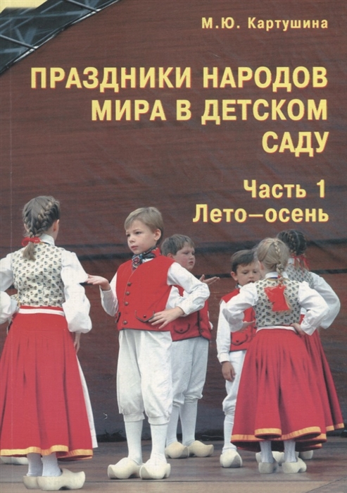 

Праздники народов мира в детском саду Часть 1 Лето-осень