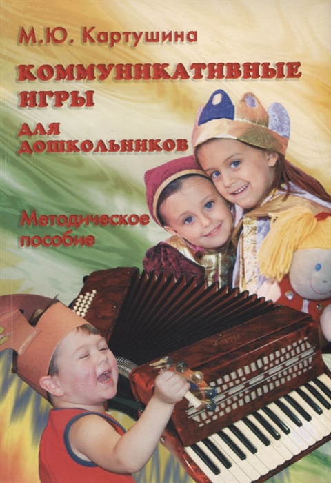 

Коммуникативные игры для дошкольников Методическое пособие