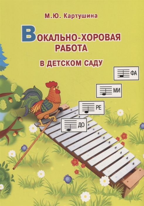 

Вокально-хоровая работа в детском саду