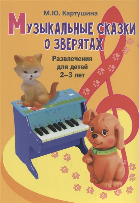 

Музыкальные сказки о зверятах Развлечения для детей 2-3 лет