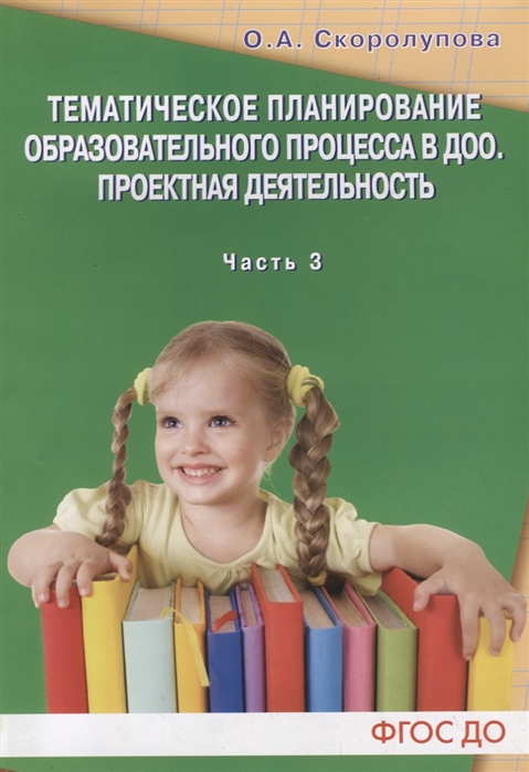 

Тематическое планирование образовательного процесса в ДОО Проектная деятельность Часть 3