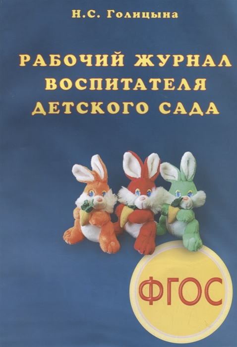 

Рабочий журнал воспитателя детского сада