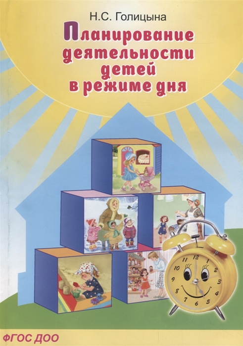 

Планирование деятельности детей в режиме дня