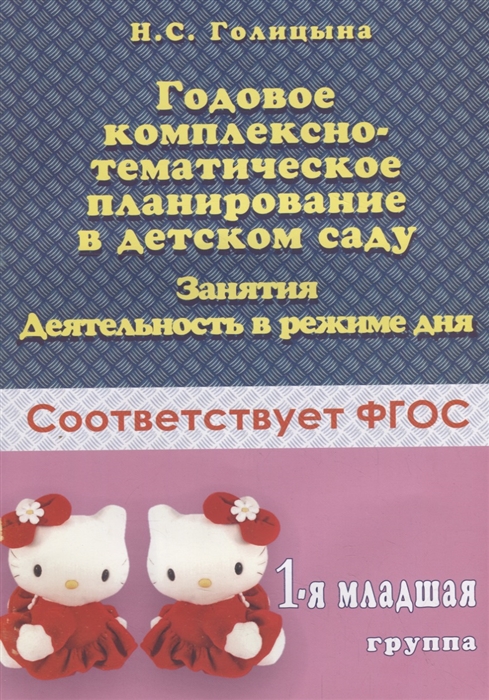 

Годовое комплексно-тематическое планирование в детском саду 1-я младшая группа Занятия Деятельность в режиме дня