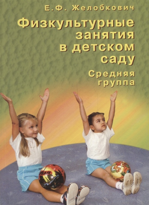

Физкультурные занятия в детском саду Средняя группа