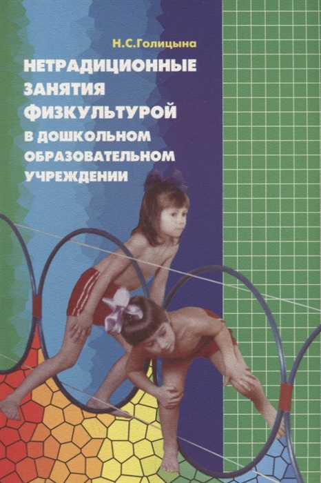 

Нетрадиционные занятия физкультурой в ДОУ