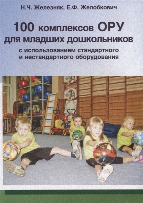 

100 комплексов ОРУ для младших дошкольников с использованием стандартного и нестандартного оборудования