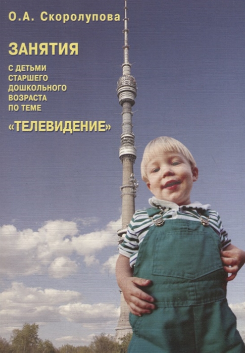 

Занятия с детьми старшего дошкольного возраста по теме Телевидение